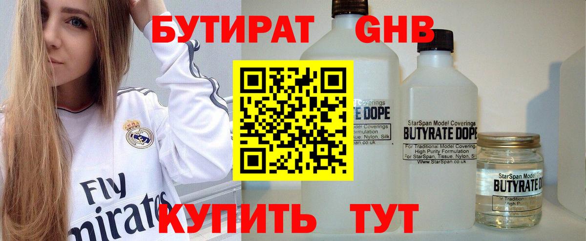 Бутират BDO  Богородск 