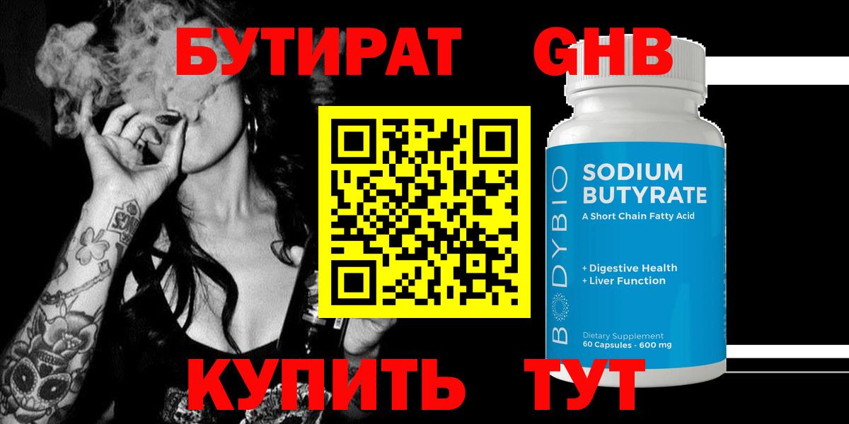 БУТИРАТ 1.4BDO  Вход с VPN  Богородск 